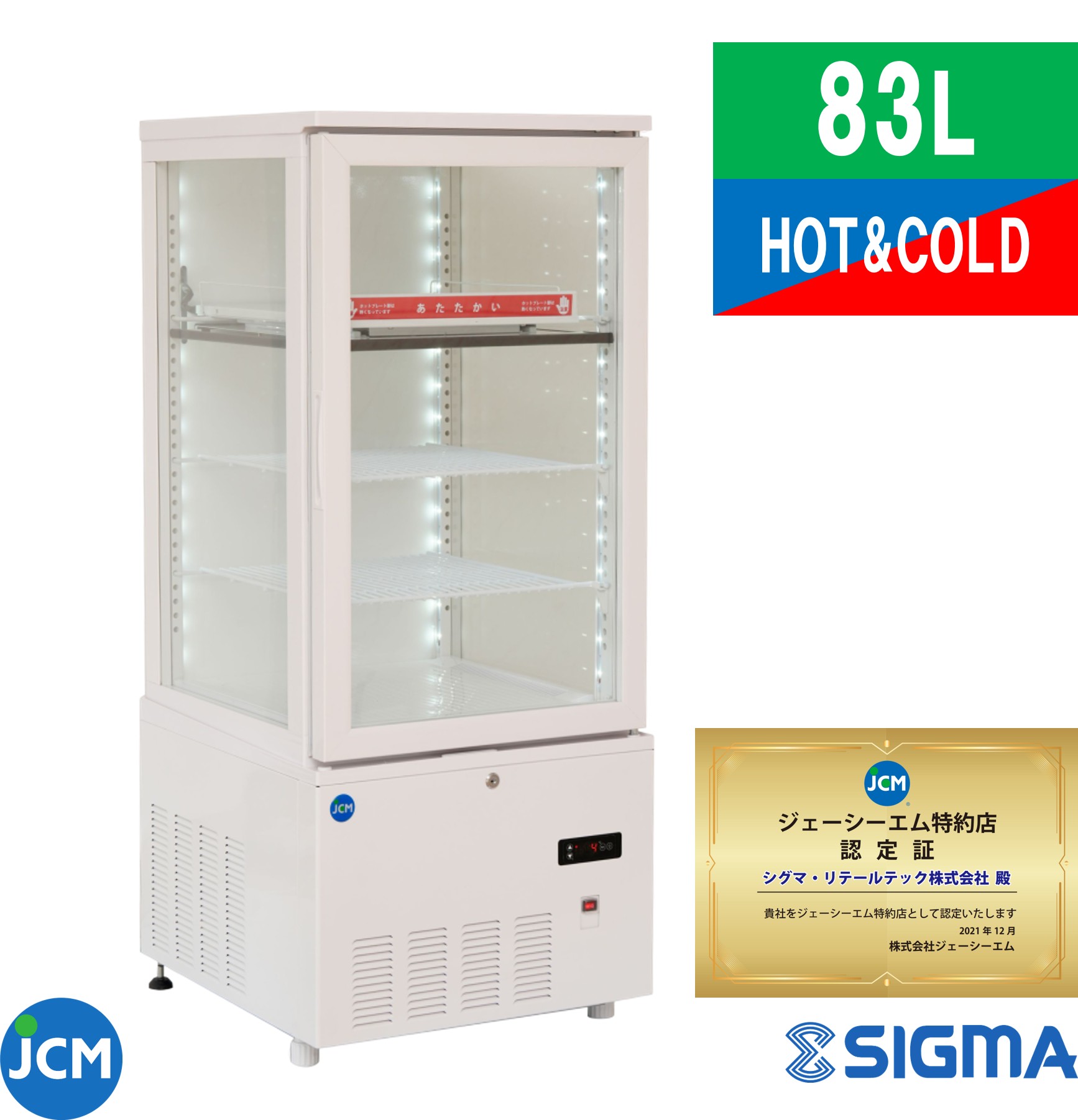 プレゼント企画対象機種 　JCMSHC-130 HOT&COLD ショーケース 3面ガラスタイプ 外装：白/　片面扉（前面のみ扉）冷蔵庫 JCM ジェーシーエム おしゃれ ALL COLDに切替え可能！ 冷蔵ショーケース