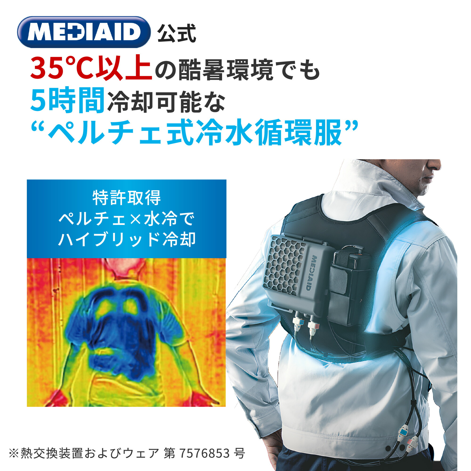 【 医療メーカー 公式 ・ ワンステップ冷却 】 冷却ベスト クールベスト 熱中症対策 メディエイド アイシングギア ベスト2 水冷 服 ベスト ペルチェ 冷感ベスト アイスベスト 暑さ対策 冷却服 バッテリー 5時間冷却 仕事 建設業 工事現場 警備 屋外作業 男女兼用 夏 MEDIAID
