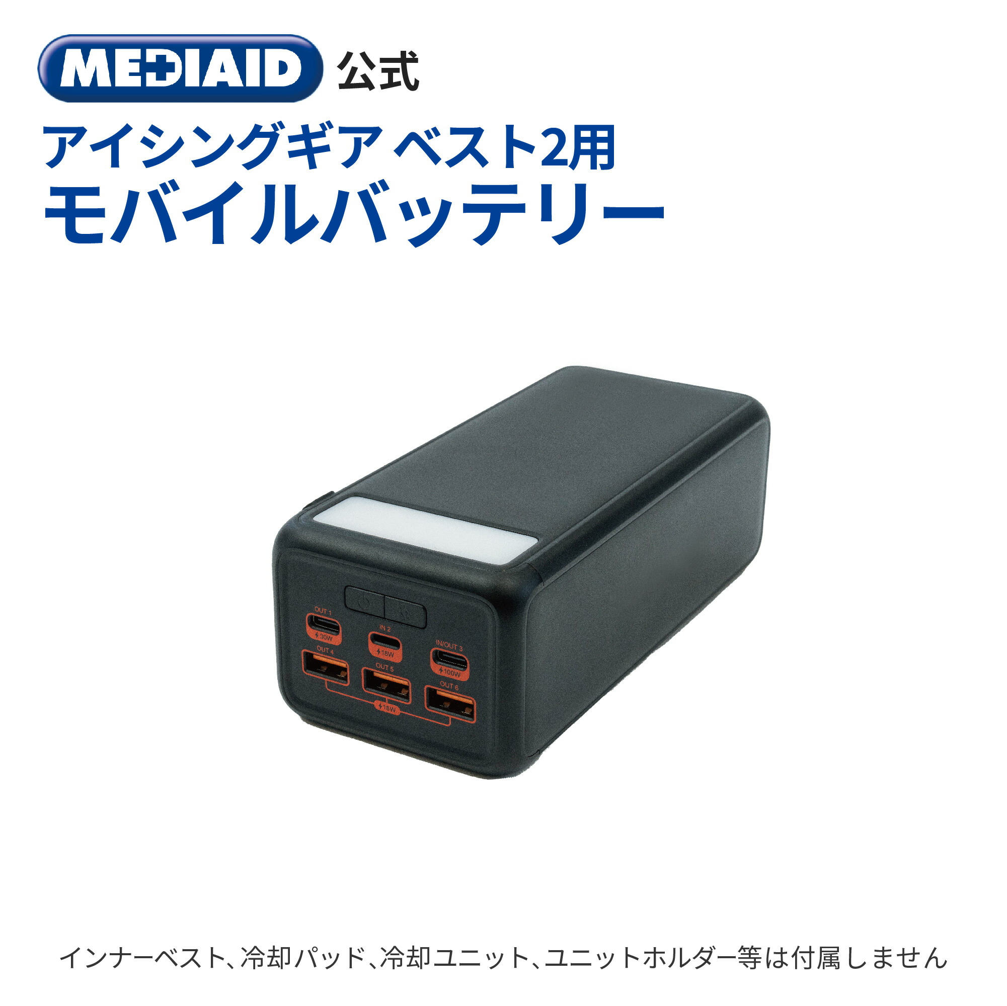 【楽天市場】【 医療メーカー 公式 ・長時間稼働に 】メディエイド アイシングギア ベスト2用バッテリー 水冷 服 ベスト ペルチェ 冷感