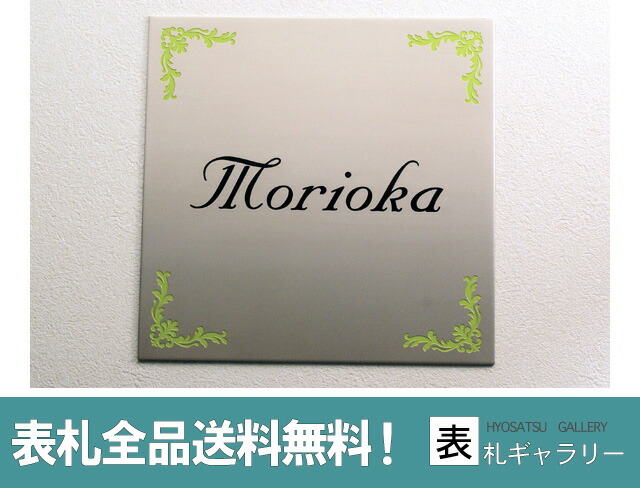 ステンレス表札 ローマ字 アルファベット 180mm 180mm ステンレス おしゃれな手書き風文字 表札 住所 戸建て 文字 ローマ字 サビに強い ステンレス表札 おしゃれ エッチング 送料無料 かわいい マンション 二世帯 オーダー オーダーメイド サインアート ステンレス