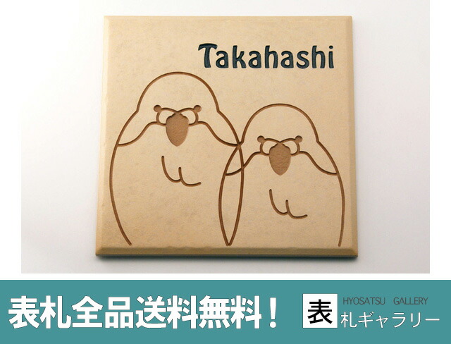 上品なスタイル タイル表札 レトロ 送料無料 アートタイル タイルにシンプル彫刻 イラストでほっこり 195mm 195mm 戸建て レトロ 表札 戸建て タイル かわいい タイル表札 おしゃれ マンション 二世帯 オーダー オーダーメイド アートタイル イラスト 鳥 インコ レトロ