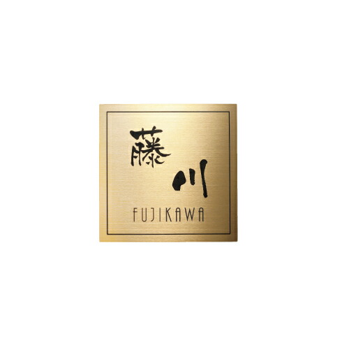 ステンレス表札 サビに強い おしゃれな手書き風文字 エッチング アルファベット ローマ字 30 Off花 ガーデン Diy 150mm 150mm 漢字 今だけ30 Off ゴールド 送料無料 表札 ステンレス ステンレス表札 戸建て おしゃれ かわいい マンション 二世帯 オーダー オーダー