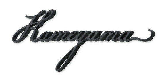 アルファベット ローマ字 アルミ表札 サビに強い 表札 鋳物 30 Off花 ガーデン Diy 今だけ30 Off 380mm 75mm 文字 重厚な味わいと耐久性が魅力 アルミ表札 送料無料 おしゃれな手書き風文字 表札 アルミ 鋳物 戸建て おしゃれ かわいい マンション 二世帯