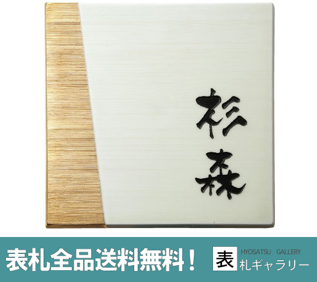 世界に誇る伝統工芸 有田焼 が表札に 人気 陶磁器表札 送料無料 おしゃれ 今までにない斬新でモダンなデザインで玄関周りを華やかに致します 0mm 0mm かわいい ローマ字 アルファベット かっこいい 表札 戸建て マンション 二世帯 陶磁器 陶器 焼き物 焼物 有田焼