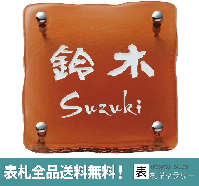 東京下町のガラス職人手作りによる美しい色合いの江戸硝子表札 表札 表札 150mm 150mm ガラス おしゃれ ガラス表札 住所 マンション 表札 オーダー 戸建て ガラス表札 送料無料 二世帯 オーダーメイド 高耐久性 花水木 Hanamizuki 手作り ナチュラル スタイリッシュ