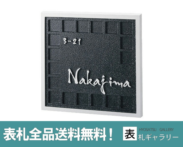 鋳物 住所 アルミ表札 ローマ字 戸建て 鋳物 文字 サインアート 今だけ30 Off おしゃれ アルファベット ナチュラル 二世帯 サビに強い アルミ表札 マンション アルミ オリジナル 送料無料 重厚な味わいと耐久性が魅力 オーダー 表札 ナチュラル 0mm 0mm