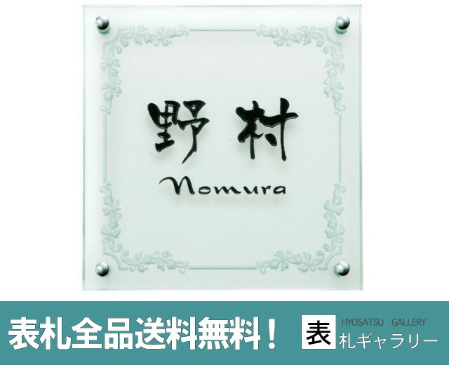 高額売筋 ガラス表札素材の美しさを強調したクリアガラス表札0mm 0mm 今だけ30 Off 送料無料 表札ガラス戸建ておしゃれマンション二世帯オーダーオーダーメイド高耐久性クリアガラスナチュラルスタイリッシュシンプルコンパクト人気