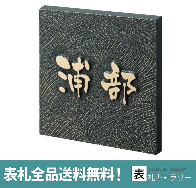 ブロンズ表札 今だけ30 Off 送料無料 150mm 150mm ブロンズ鋳物 表札 文字 ローマ字 戸建て おしゃれ 長方形 鉄よりさびにくいブロンズ独特の重厚な素材感で玄関周りを華やかに致します オシャレな手書き風文字 かっこいい かわいい マンション 二世帯 オーダー