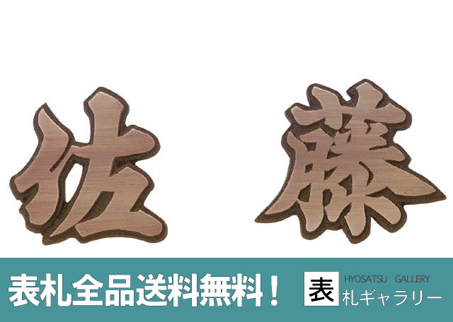 オシャレな手書き風文字 鉄よりさびにくいブロンズ独特の重厚な素材感で玄関周りを華やかに致します 送料無料 表札 切り文字 表札 エクステリア ガーデンファニチャー 今だけ30 Off 二文字 スタイリッシュ ブロンズ表札 おしゃれ ブロンズ鋳物 60mm 60mm