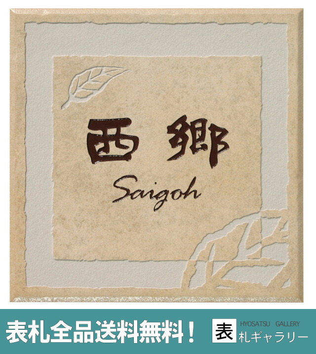 陶器表札 人気 アーバンプレート 焼き物 焼き物 送料無料 195mm 195mm 一つひとつ異なる自然な表情をお楽しみいただけます おしゃれ 今だけ30 Off 陶器表札 マンション 表札 戸建て かわいい マンション 二世帯 オーダー オーダーメイド 焼き物 アーバンプレート