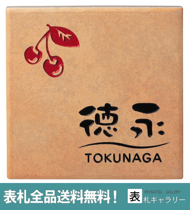 二世帯 今だけ30 Off シンプル さくらんぼ アーバンプレート表札 コンパクト ナチュラル オーダー アーバンプレート 番地 レトロ Sap 8702 おしゃれ 送料無料 さくらんぼ 表札 人気 一つひとつ異なる自然な表情をお楽しみいただけます アーバンプレート表札