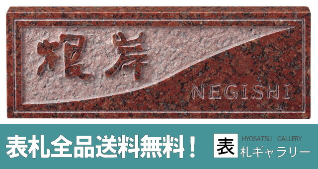 新品本物 表札 天然石表札 戸建て おしゃれ かわいい マンション 二世帯 オーダー オーダーメイド 高耐久性 赤ミカゲ ナチュラル スタイリッシュ シンプル 人気 おすすめ 文字 アルファベット 漢字 番地 住所 Sfs 702 30 Off 海外正規品 Vivah 48gamkp Com 新品本物 表札 天然石表札 戸建て おしゃれ かわいい マンション 二世帯 オーダー オーダーメイド 高耐久性 赤ミカゲ ナチュラル スタイリッシュ シンプル 人気 おすすめ 文字 アルファベット 漢字 番地 住所 Sfs 702 30 Off 海外正規品 Vivah 48gamkp Com