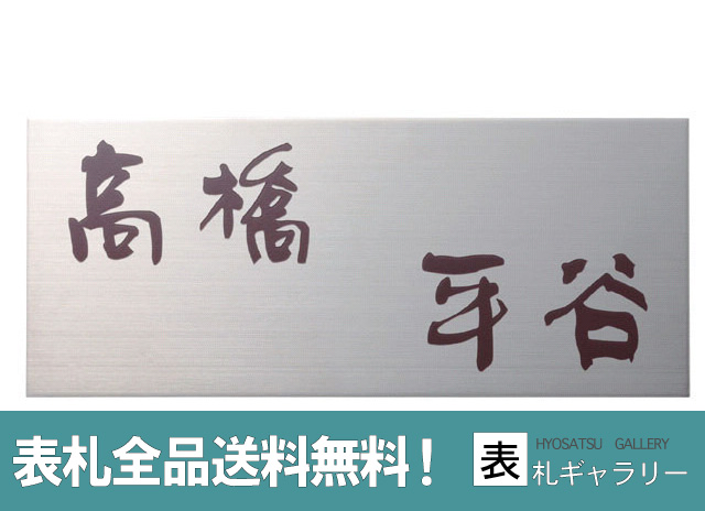 サビに強い 250mm 90mm ステンレス表札 今だけ30 Off スタイリッシュ 送料無料 オリジナル 表札 漢字 ステンレス おしゃれ 戸建て おしゃれな手書き風文字 エッチング ステンレス表札 おしゃれ かわいい マンション 二世帯 オーダー オーダーメイド サインアート