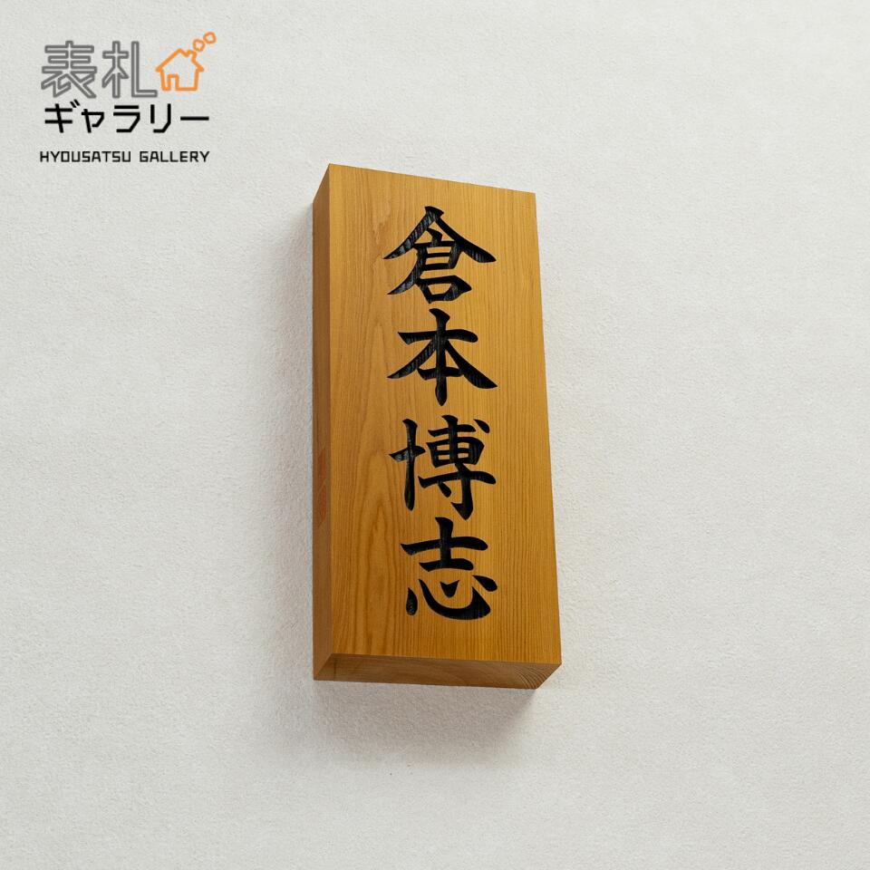 区名札　「木」 ☆区名札☆高崎車両センター高崎支所☆樹脂製レプリカ☆「高