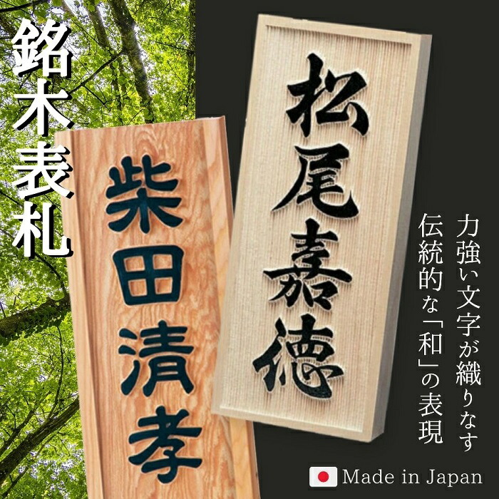 表札 木製 木製表札 木 戸建て 屋外 おしゃれ 風水 浮き彫り 和風 マンション 二世帯 オーダー オーダーメイド 縦 縦書き 高耐久性 銘木 一位 浮彫 和 スタイリッシュ シンプル コンパクト 文字 漢字 フルネーム 長方形 番地 住所 S855 Painfreepainrelief Com
