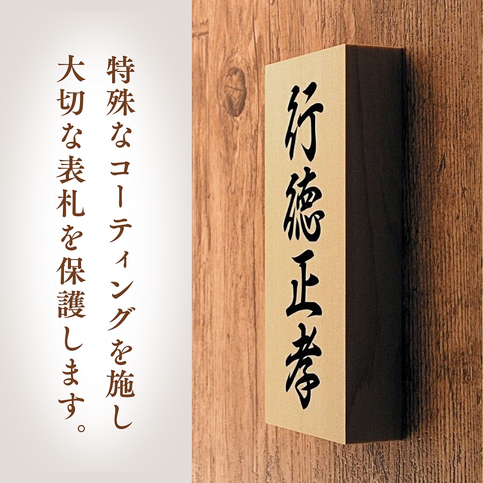 表札 木製 戸建 玄関用 天然銘木 えんじゅ7寸彫刻 ホームサイン 表札