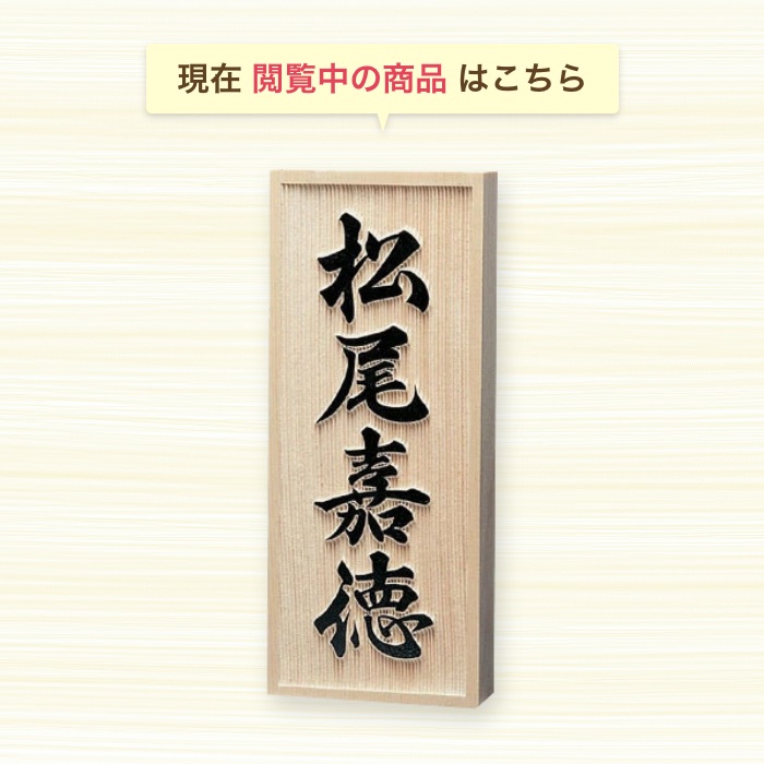 最適な価格 楽天市場 表札 木製 木製表札 木 戸建て おしゃれ マンション 二世帯 オーダー オーダーメイド 縦 縦書き 高耐久性 銘木 ヒノキ浮彫 和 ナチュラル スタイリッシュ シンプル コンパクト 人気 おすすめ 文字 漢字 フルネーム 長方形 番地 住所 S803 表札