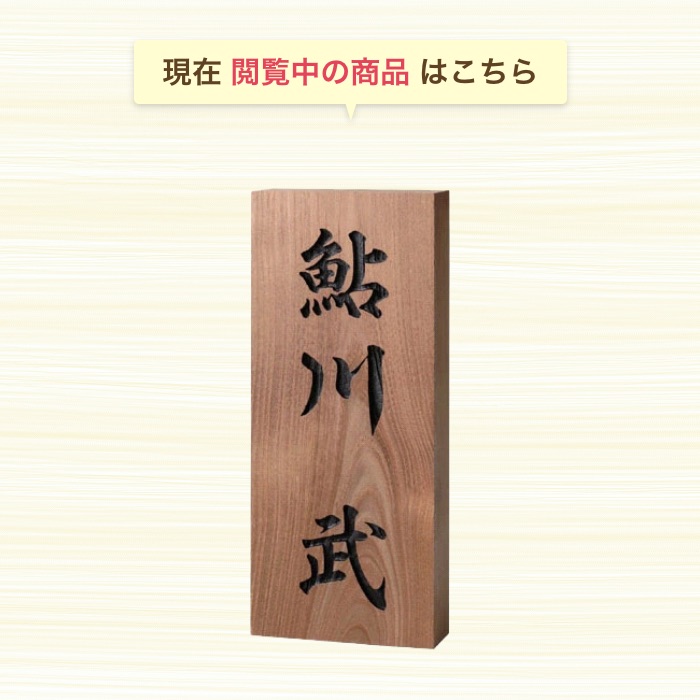 表札 木製 木製表札 木 戸建て おしゃれ マンション 二世帯 オーダー オーダーメイド 縦 縦書き 高耐久性 銘木 延寿 エンジュ 彫刻 和 スタイリッシュ シンプル コンパクト 人気 おすすめ 文字 漢字 フルネーム 長方形 番地 住所 S862 Deerfieldtwpportage Com