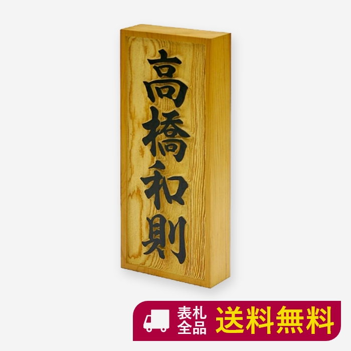 表札 木製 木製表札 木 戸建て おしゃれ マンション 二世帯 オーダー オーダーメイド 縦 縦書き 高耐久性 銘木 一位浮彫 和 ナチュラル スタイリッシュ シンプル コンパクト 人気 おすすめ 文字 漢字 フルネーム 長方形 番地 住所 S853 Deerfieldtwpportage Com