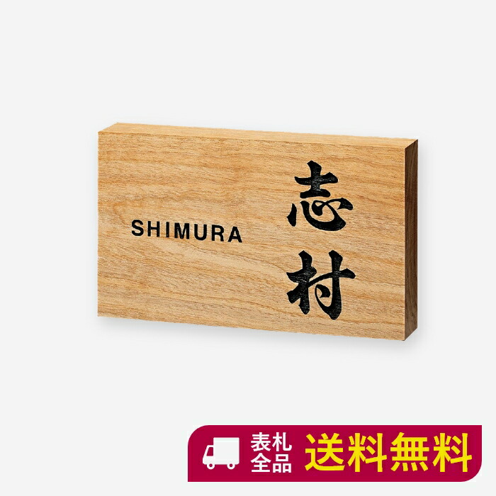 2021春夏新作】 10％OFFクーポン 7 11 17:00まで 表札 木製 木製表札 木 戸建て マンション 二世帯 高耐久性 銘木 天然木  レーザー彫刻 エンジュ 和 K503T discoversvg.com