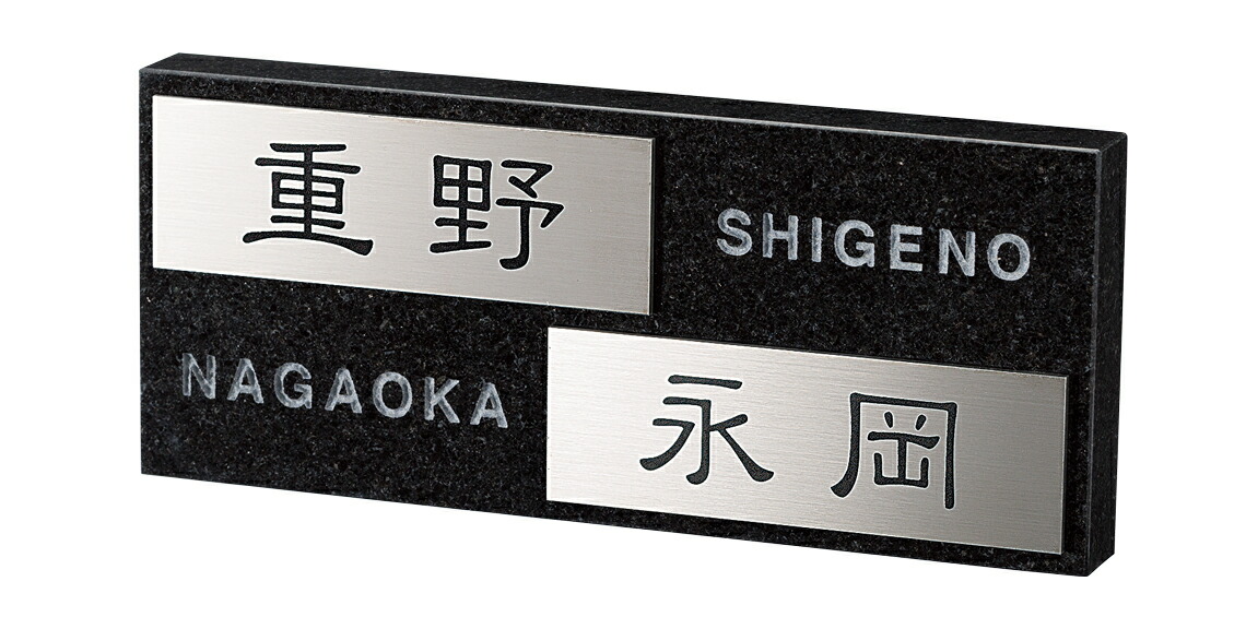 交換無料 表札 黒ミカゲ表札 天然石 戸建て かわいい マンション 二世帯 オーダー オーダーメイド ステンレスレーザーカット ナチュラル スタイリッシュ シンプル 人気 おすすめ 文字 アルファベット 漢字 番地 住所 Sdk57p 30 Off 表札ギャラリー 海外正規品