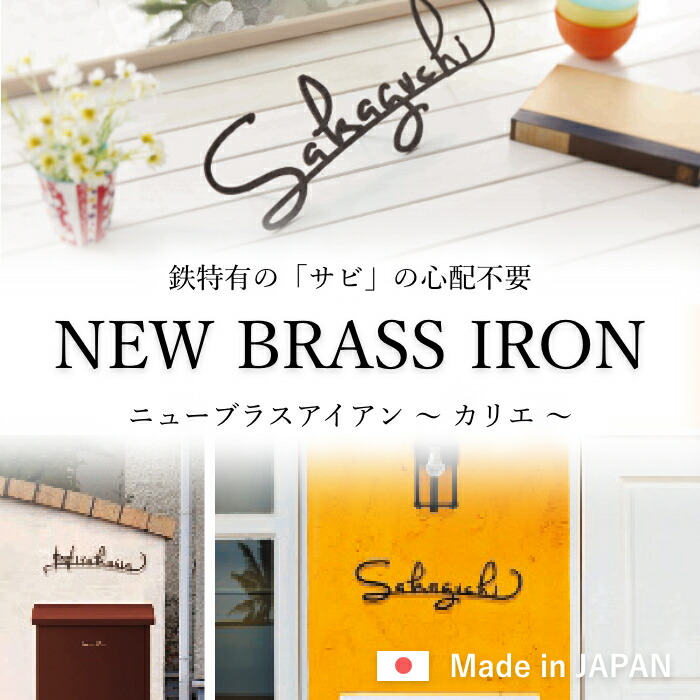 表札 アイアン アイアン表札 文字 切り文字 戸建て おしゃれ かわいい マンション 番地 アルファベット 二世帯 オーダー オーダーメイド ニューブラスアイアン カリエ サイン 筆記体 シンプル アルファベット 人気 安心 安全 ローマ字 文字 長方形 番地 住所 Sir 221