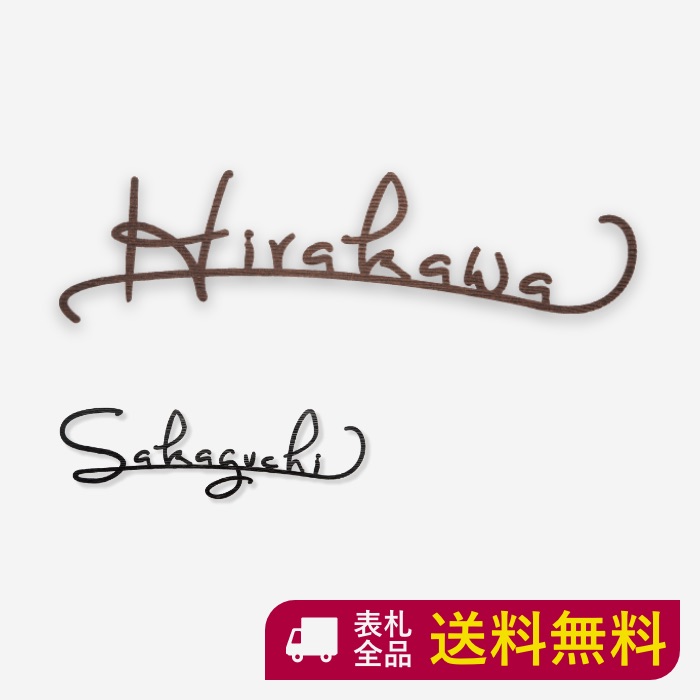 おしゃれな手書き風文字 ハンドメイドの力強さとぬくもり アイアン表札 真鍮表札 サビに強い アイアン 表札 アイアン表札 番地 表札 戸建て 真鍮表札 350mm 100mm 送料無料 切り文字 真鍮 真鍮表札 おしゃれ かわいい マンション 二世帯 オーダー オーダーメイド