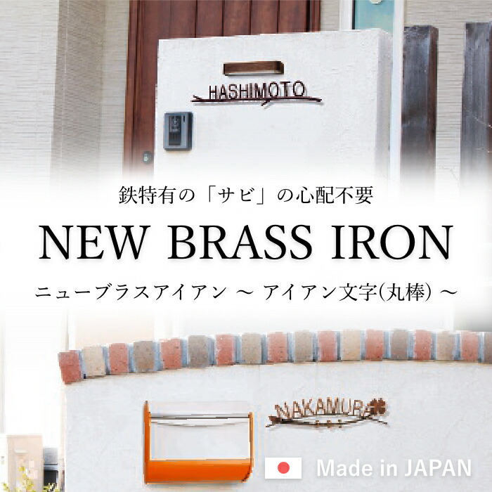 表札 アイアン アイアン表札 切り文字 真鍮 真鍮表札 戸建て おしゃれ かわいい マンション 二世帯 ふくろう 親子 ファミリー オーダー オーダーメイド ニューブラスアイアン 手書き風 アルファベット 人気 ローマ字 文字 番地 住所 Sir 105 Painfreepainrelief Com