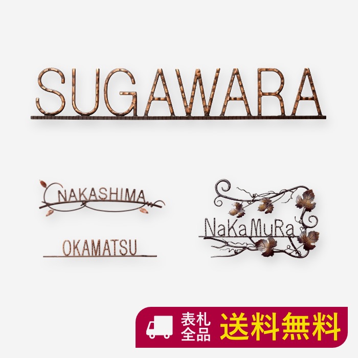 アイアン表札 文字 サビに強い 切り文字 エクステリア ガーデンファニチャー おしゃれな手書き風文字 真鍮表札 表札 ハンドメイドの力強さとぬくもり 玄関 門用エクステリア アルファベット 新作セール ローマ字 400mm 70mm Sir 117花 ガーデン Diy 送料無料