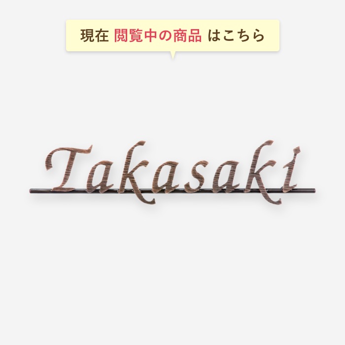 おしゃれな手書き風文字 アイアン表札 真鍮表札 文字 ローマ字 番地 370mm 65mm 人気 ハンドメイドの力強さとぬくもり 切り文字 表札 サビに強い アルファベット 送料無料 アイアン アイアン表札 切り文字 真鍮 真鍮表札 戸建て おしゃれ かわいい マンション 二世帯