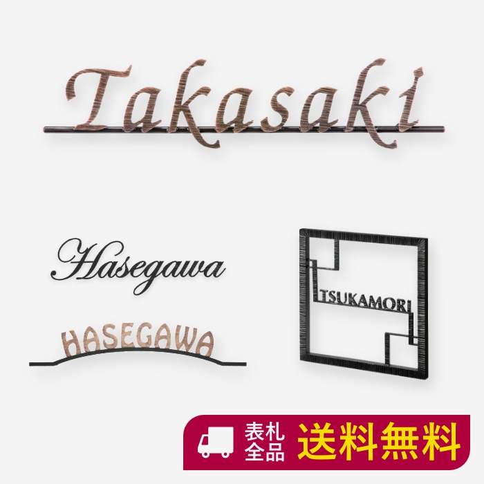 おしゃれな手書き風文字 アイアン表札 真鍮表札 文字 ローマ字 番地 370mm 65mm 人気 ハンドメイドの力強さとぬくもり 切り文字 表札 サビに強い アルファベット 送料無料 アイアン アイアン表札 切り文字 真鍮 真鍮表札 戸建て おしゃれ かわいい マンション 二世帯