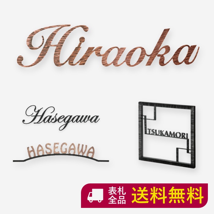 新品本物 楽天市場 表札 アイアン アイアン表札 切り文字 真鍮 真鍮表札 戸建て おしゃれ かわいい マンション 二世帯 オーダー オーダーメイド ニューブラスアイアン ブロンズメッキ仕上げ 手書き風 シンプル アルファベット 人気 ローマ字 文字 番地 住所 Sir 33