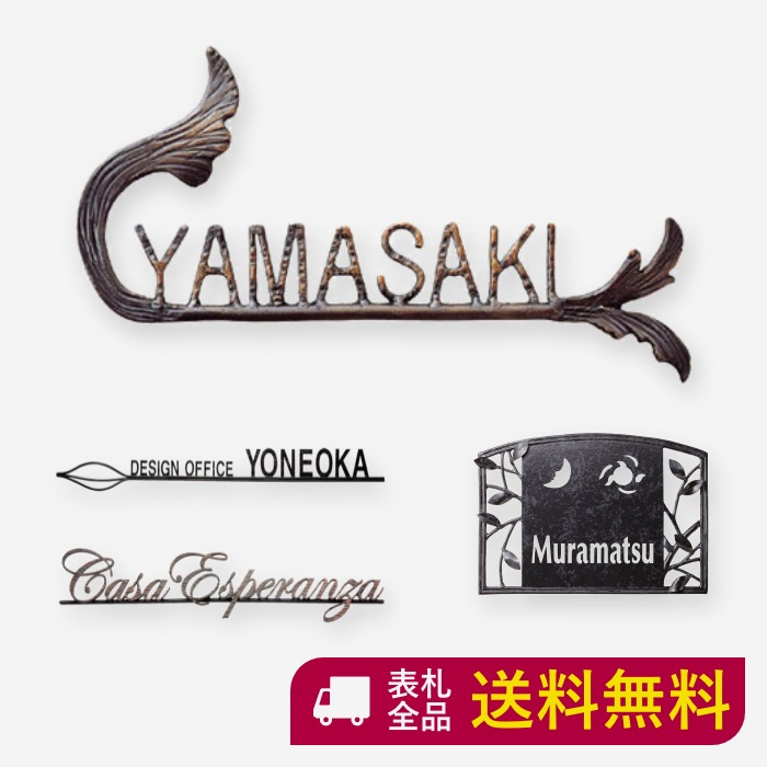 サビに強い アルファベット アイアン表札 切り文字 エクステリア ガーデンファニチャー ハンドメイドの力強さとぬくもり 300mm 170mm おしゃれな手書き風文字 送料無料 かわいい アイアン 人気 真鍮表札 切り文字 表札 真鍮表札 ローマ字 アイアン表札 真鍮 戸建て