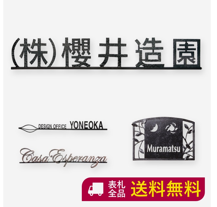 表札 アイアン アイアン表札 館銘板 切り文字 真鍮 真鍮表札 戸建て おしゃれ マンション 二世帯 サビに強い 会社 企業 株式会社 オフィス オーダー オーダーメイド ニューブラスアイアン レーザーカット スタイリッシュ シンプル 漢字 文字 番地 住所 Sirz 6