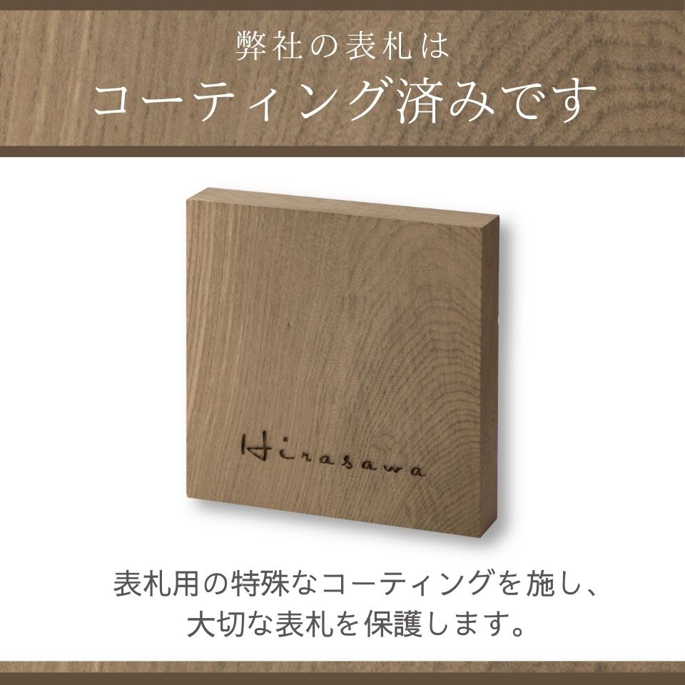 オーダー 番地 木製表札 表札 正方形 人気 オーダーメイド 銘木シリーズ 和 縦 送料無料 銘木 木肌にくっきりと力強い文字がはえる 戸建て 二世帯 高耐久性 マンション ナチュラル 木 150mm 150mm 天然木 おしゃれ 木製表札 スタイリッシュ 木製 レーザー彫刻 ジンダイ