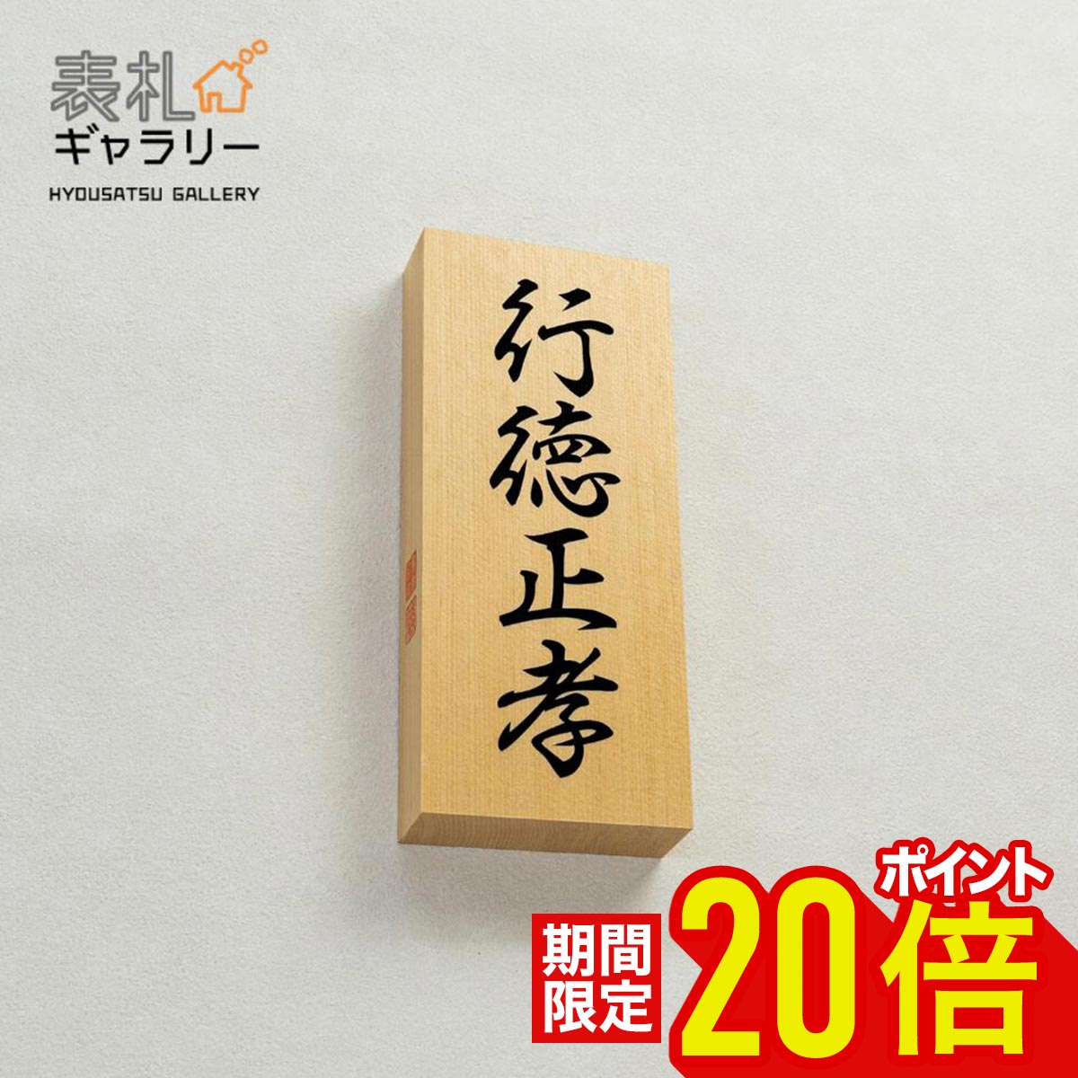 【18日20時～26日まで★P20倍】表札 木製 門柱 戸建 木 おしゃれ 戸建て オシャレ フルネーム 木製表札 オーダーメイド 二世帯 縦 縦書き 高耐久性 銘木 ヒノキ 和 シンプル デザイン 屋外 コンパクト 人気 おすすめ 安全 安心 文字 漢字 長方形 番地 住所｜表札ギャラリー