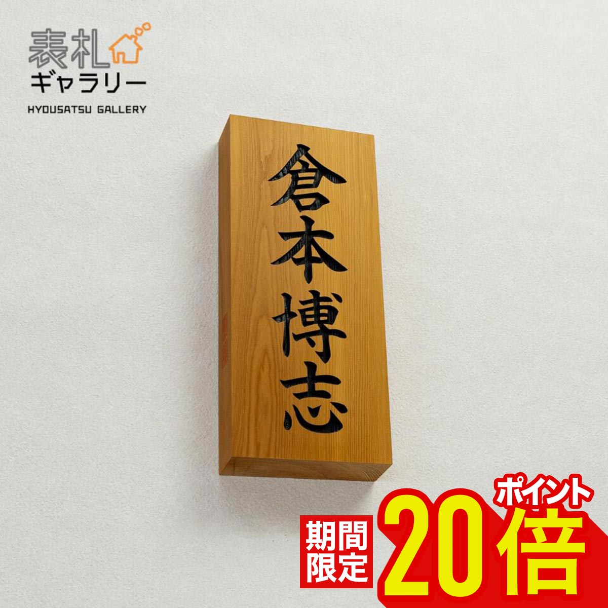 楽天市場】【P20倍☆~4/27 26時まで】表札 木製 門柱 戸建 一位