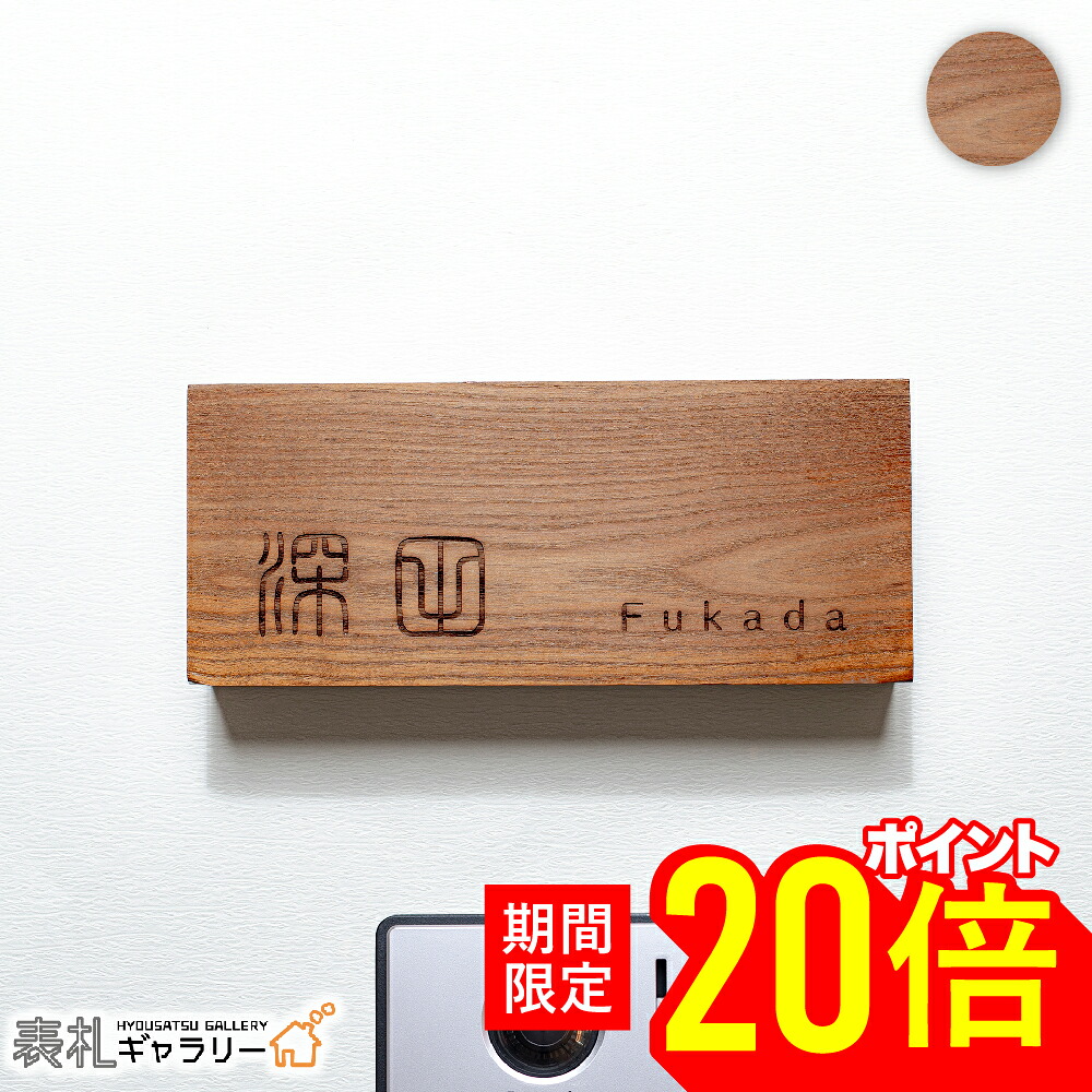 【18日20時～26日まで★P20倍】表札 木製 戸建 木製表札 おしゃれ 戸建て 長方形 玄関 二世帯 オーダーメイド 四角 木 縦 縦書き 高耐久性 銘木 天然木 レーザー彫刻(エンジュ) 和 ナチュラル シンプル 人気 おすすめ 文字 漢字 フルネーム 番地 住所 K503T｜表札ギャラリー