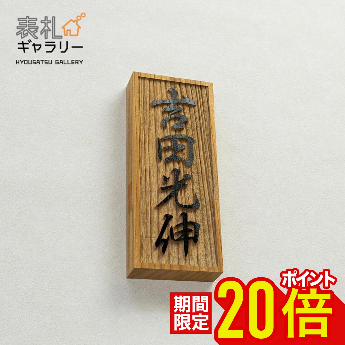 【～10日まで★P20倍】表札 木製 戸建 門柱 一位 木 木製表札 木 おしゃれ 戸建て 二世帯 オーダーメイド 四角 長方形 玄関 縦 縦書き 高耐久性 銘木 ケヤキ彫刻 和 シンプル コンパクト 人気 おすすめ フルネーム K514T