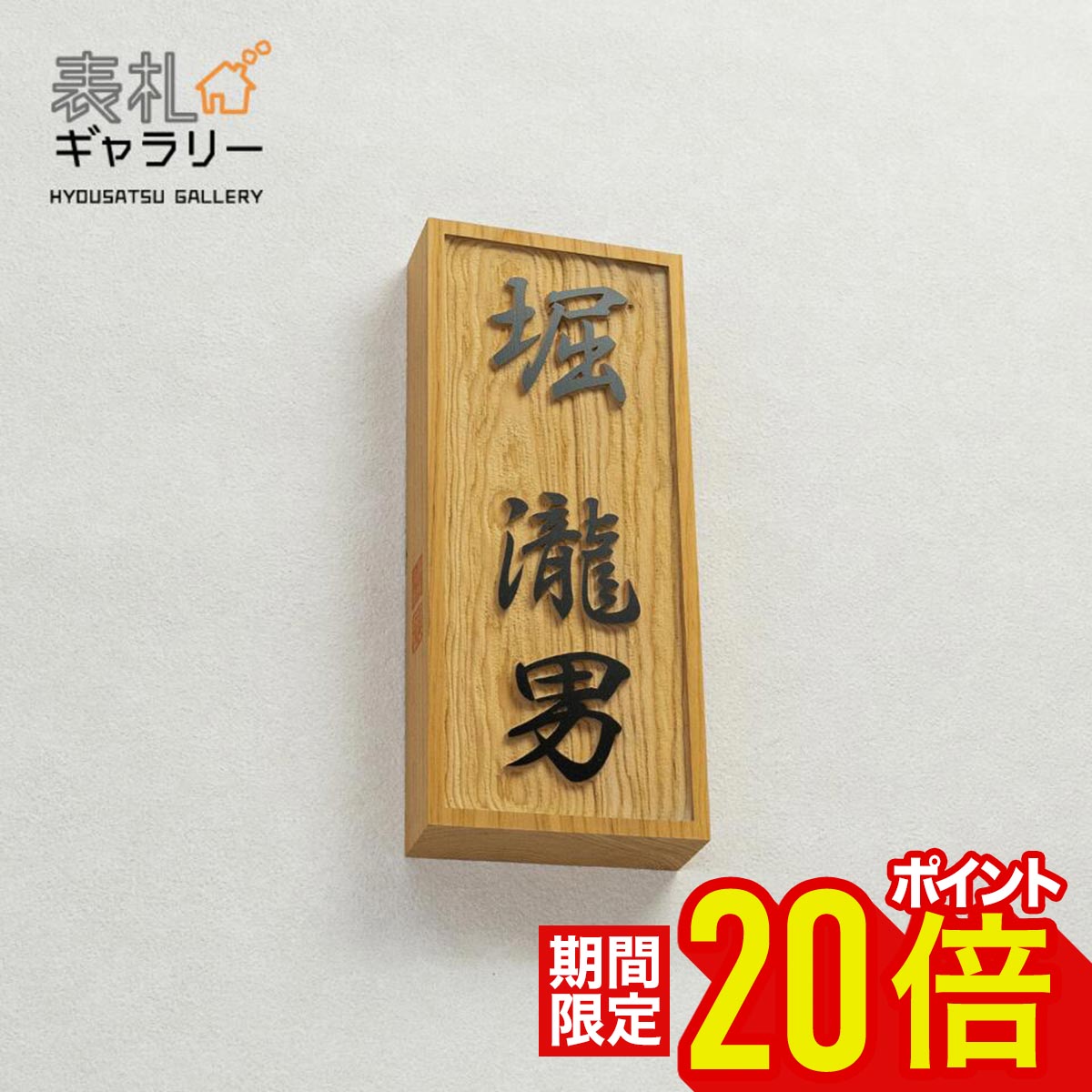 【18日20時～26日まで★P20倍】表札 木製 戸建 門柱 一位 木 木製表札 木 おしゃれ 戸建て 二世帯 オーダーメイド 四角 長方形 玄関 縦 縦書き 高耐久性 銘木 イチイ彫刻 和 シンプル コンパクト 人気 おすすめ 安全 安心 文字 漢字 フルネーム K516T｜表札ギャラリー