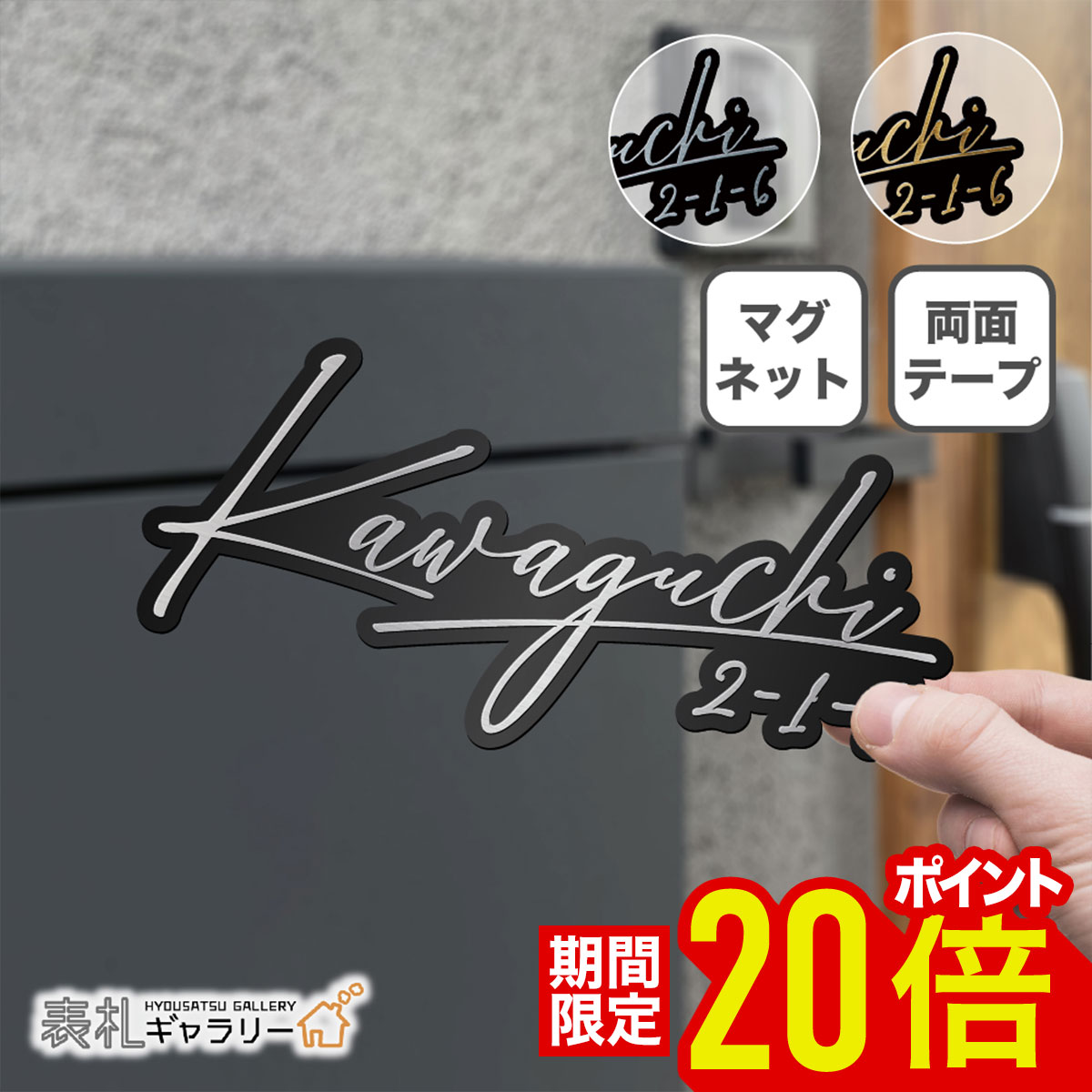 【10日限定★P20倍】【新商品】 表札 ステンレス マグネット シール マンション 賃貸 玄関 ポスト 屋外 貼る 磁石 ローマ字 切り文字 切り抜き 文字 ゴールド 二世帯 番地 両面テープ 錆びない 穴あけ不要 マグフィット MagFit smf-0