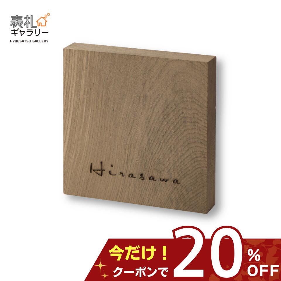 表札 おしゃれ木製表札 W150mm H150mm Hs Mz01 ひょうさつ ポスト表札 マンション 天然 戸建 木目表札 木製 欅木表札 玄関 選べる9書体 銘木 特別セール品 木目表札