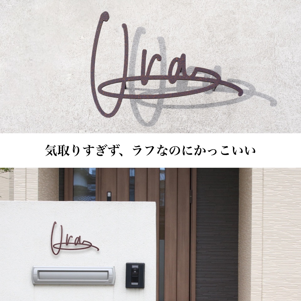 オートグラフ 漢字 ステンレス ローマ字 デザインされた 直筆サイン のようなおしゃれな表札 文字 ステンレス アルファベット Autograph シンプル 表札 かわいい オーダーメイド 戸建て 屋外 漢字 おしゃれ 表札 かっこいい オーダー スタイリッシュ 番地 マンション オートグラフ 漢字 ステンレス ローマ字 デザインされた 直筆サイン のようなおしゃれな表札 文字 ステンレス アルファベット Autograph シンプル 表札 かわいい オーダーメイド 戸建て 屋外 漢字 おしゃれ 表札 かっこいい オーダー スタイリッシュ 番地 マンション