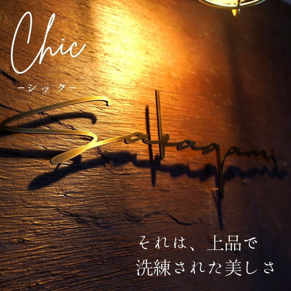 期間限定ポイント倍 表札 真鍮 切文字 プレート 戸建て オーダー オーダーメイド おしゃれ かっこいい かわいい デザイン 屋外 マンション 二世帯 Chic シック ナチュラル スタイリッシュ シンプル アルファベット ローマ字 文字 漢字 番地 住所 K604k Csecully Fr