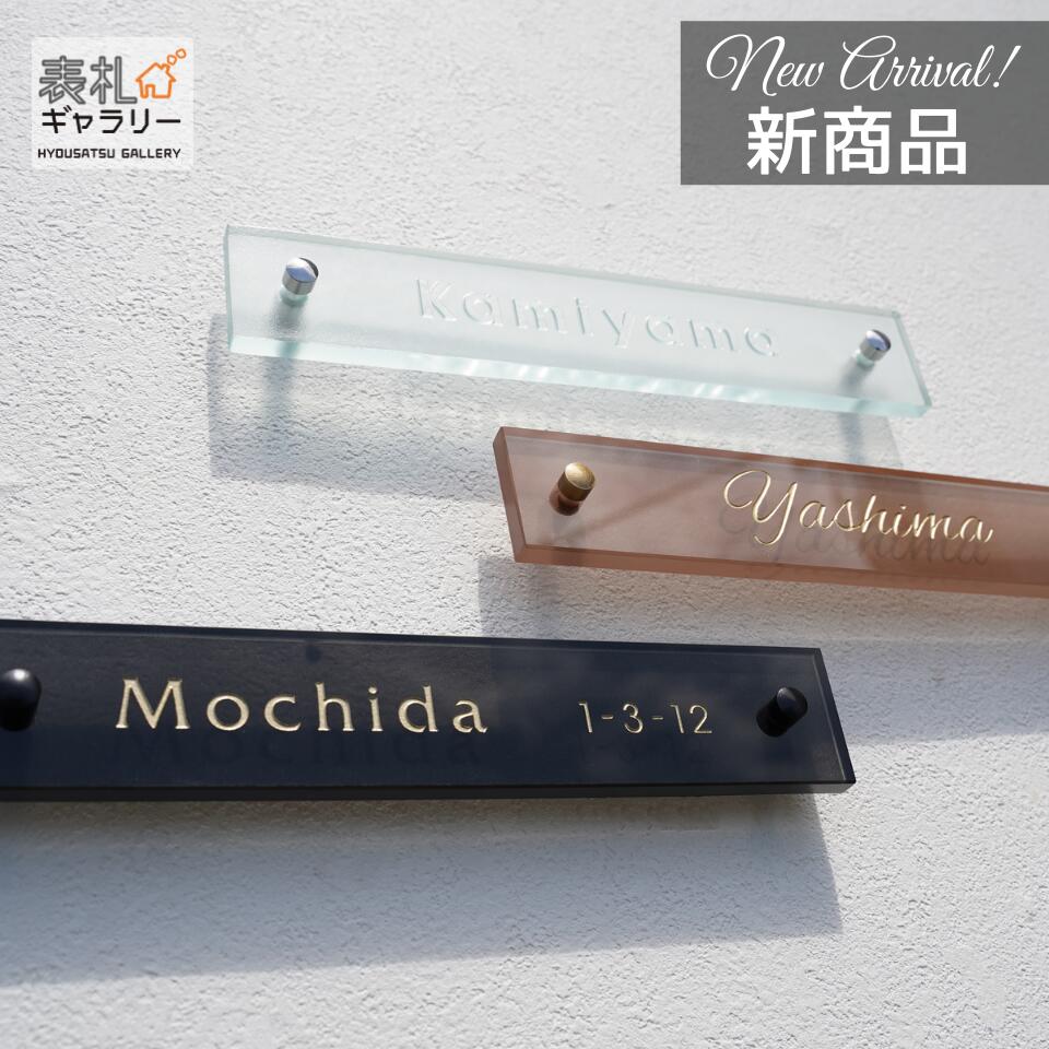 輸入品 豊富なバリエーション みずみずしいガラス表札 送料無料 ガラス表札 ネーム プレート 表札 かわいい カッコいい ガラス 戸建 長方形 浮き彫り 四角 戸建て 玄関 オーダーメイド オーダー オシャレ おしゃれ シンプル イラスト 人気 マンション 二世帯 Frosty