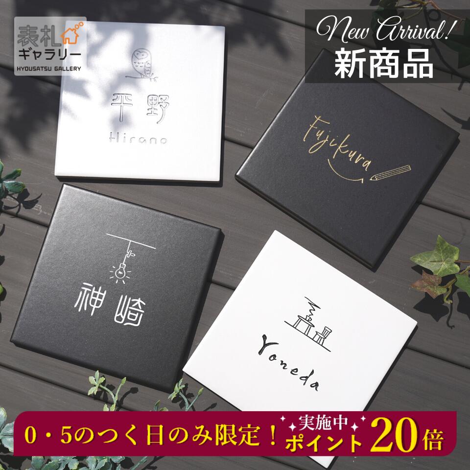 抜け感のある こなれたイラストが特徴のモノタイル表札 送料無料 漢字 表札 文字 表札 タイル表札 可愛い タイル プレート 戸建て オーダー かわいい オーダーメイド おしゃれ かわいい 一戸建て イラスト オーダー表札 マンション 二世帯 Monotile モノタイル