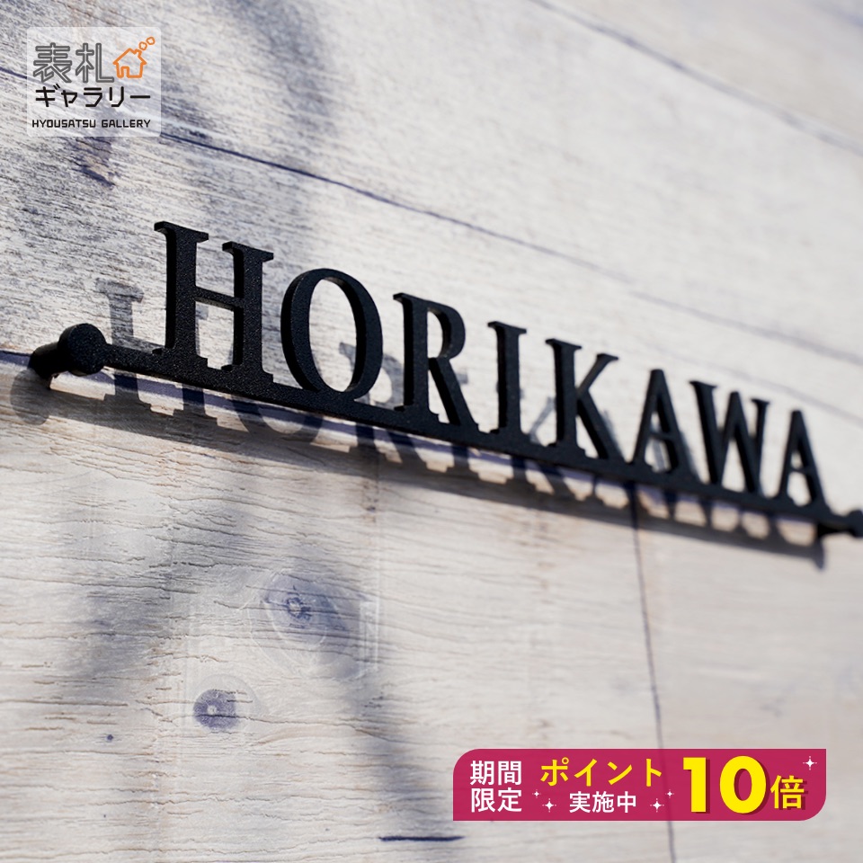 New限定品 期間限定ポイント10倍 表札 ステンレス プレート 戸建て オーダー オーダーメイド かっこいい かわいい マンション 二世帯 Letter Line レターライン ナチュラル スタイリッシュ シンプル アルファベット ローマ字 文字 漢字 長方形 番地 住所