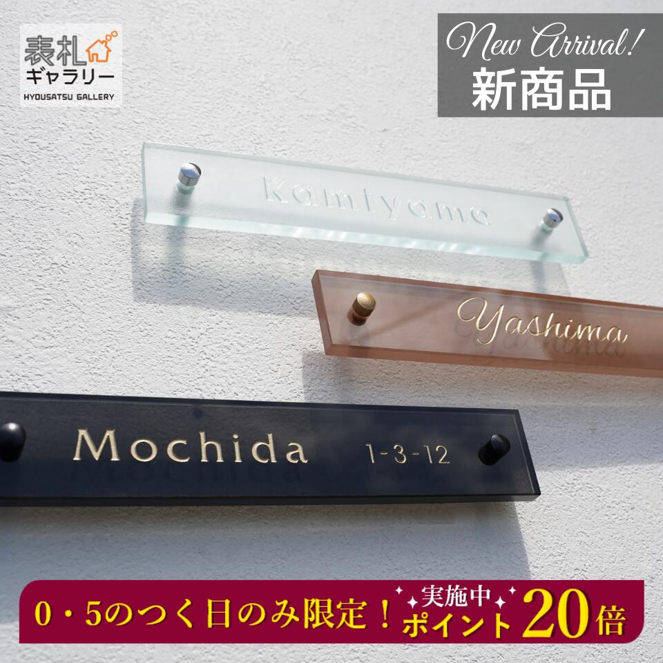 スタイリッシュ 限定製作 ローマ字 番地 かわいい マンション 表札 おしゃれ 送料無料 ガラス 漢字 Sofg 0 表札ギャラリー 住所 オーダー 豊富なバリエーション みずみずしいガラス表札 文字 ローマ字 戸建て 漢字 オーダーメイド 人気 住所 Frosty フロスティ