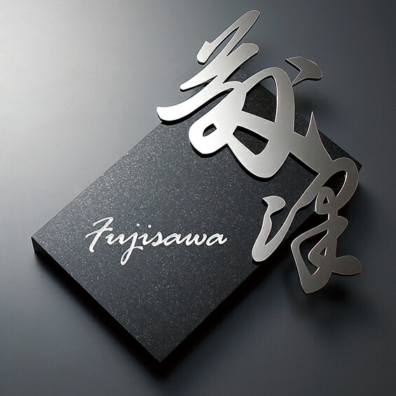 表札 館銘板 戸建て 周りとは違うとびきりユニークなデザイン 30 Off花 ガーデン Diy 表札 おしゃれ エクステリア ガーデンファニチャー 5mm 245mm ファサードに凛と佇む洗練された美しさ 店舗表札 館銘板 かわいい 店舗表札 送料無料 店舗表札 マンション オーダー