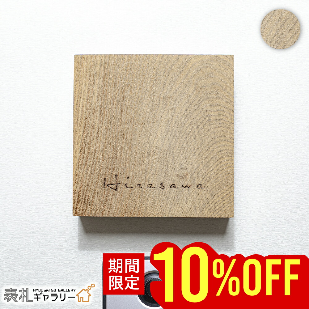 【マラソン限定★10％OFF】表札 木製 戸建 和モダン おしゃれ 戸建て オシャレ 木製表札 木 一 高級感 オーダーメイド 二世帯 縦 縦書き 高耐久性 銘木 天然木 レーザー彫刻 (ジンダイ) 和 ナチュラル シンプル 文字 漢字 フルネーム 正方形 番地 住所